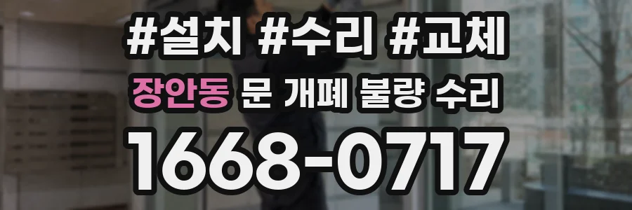 장안동 문 개폐 불량 수리