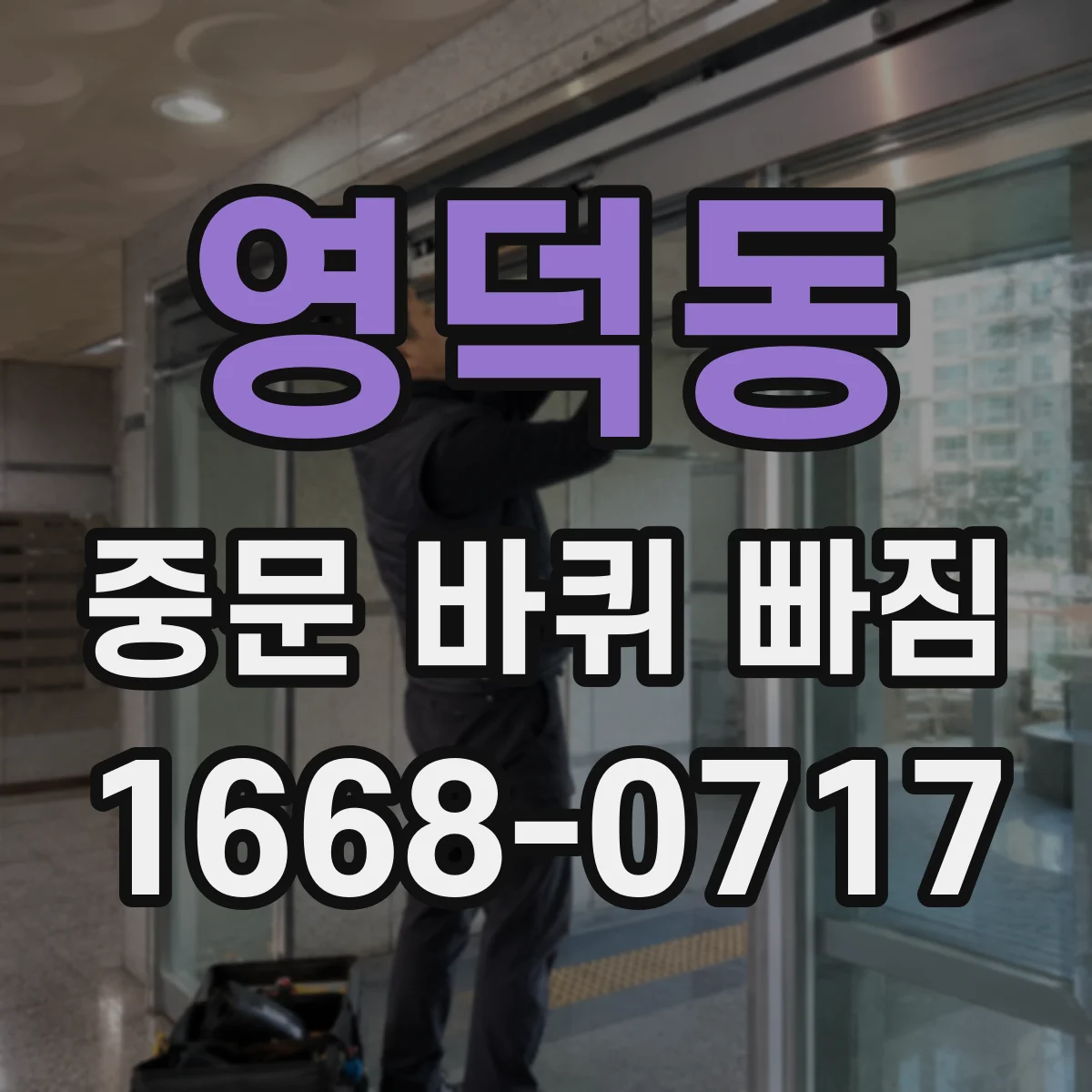 영덕동 중문 바퀴 빠짐