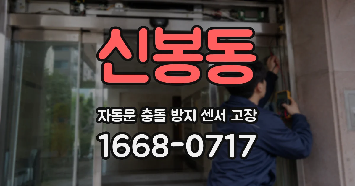 신봉동 자동문 충돌 방지 센서 고장