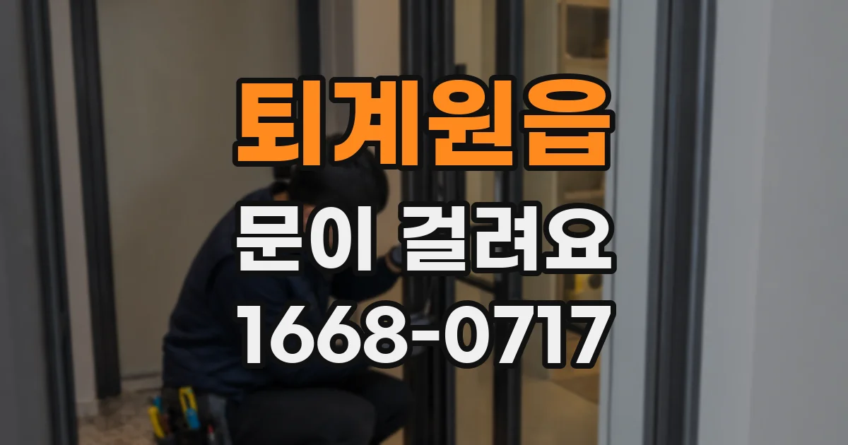 퇴계원읍 문이 걸려요