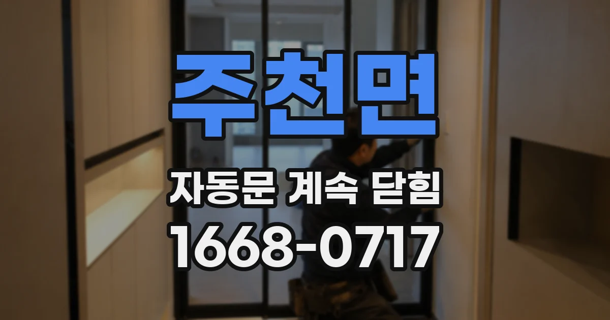 주천면 자동문 계속 닫힘