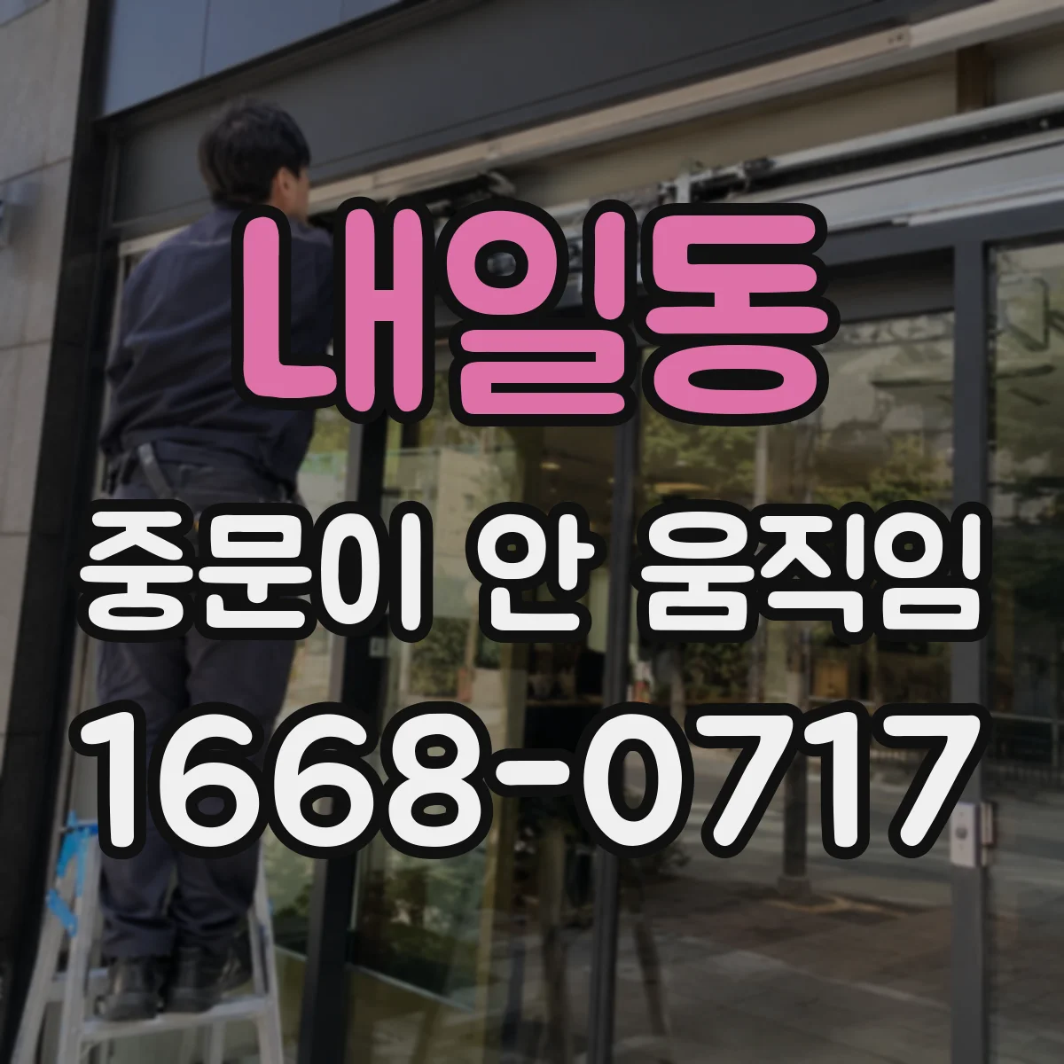 내일동 중문이 안 움직임