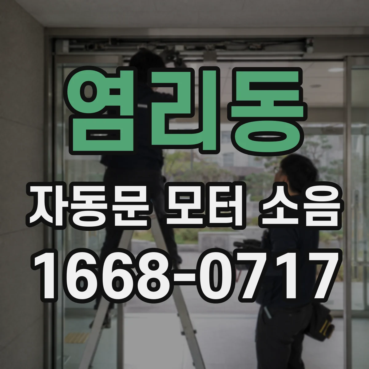 염리동 자동문 모터 소음