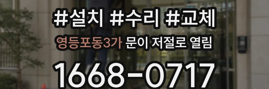 영등포동3가 문이 저절로 열림