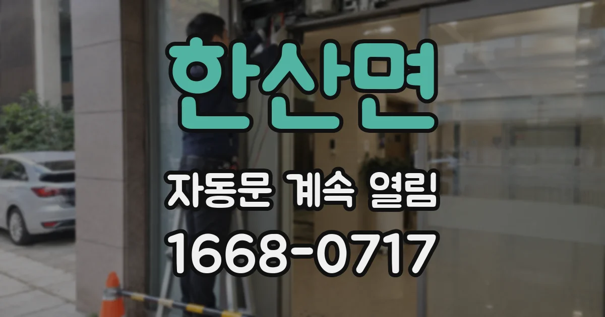 한산면 자동문 계속 열림