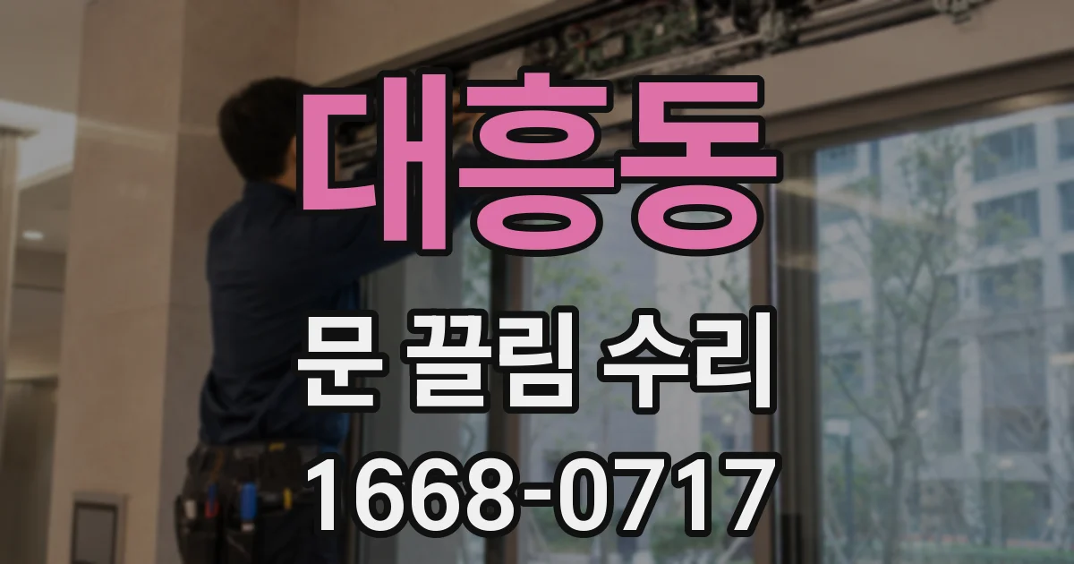 대흥동 문 끌림 수리