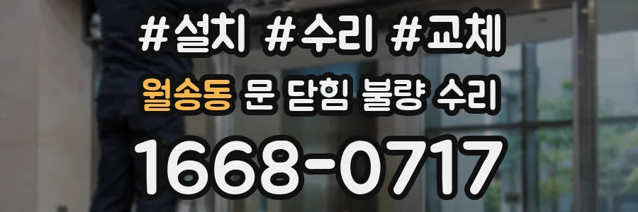 월송동 문 닫힘 불량 수리