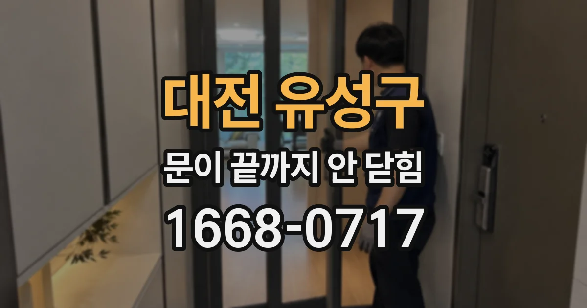 대전 유성구 문이 끝까지 안 닫힘