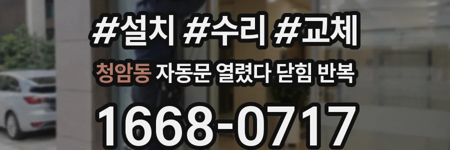 청암동 자동문 열렸다 닫힘 반복 증상은 열림과 닫힘이 연달아 일어나거나, 정지 후 다시 작동하면서 나타납니다.