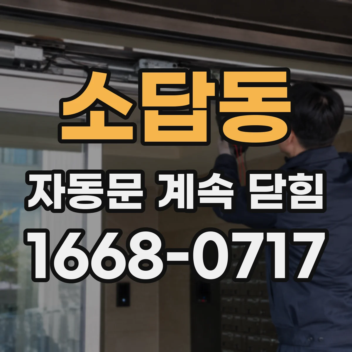 소답동 자동문 계속 닫힘