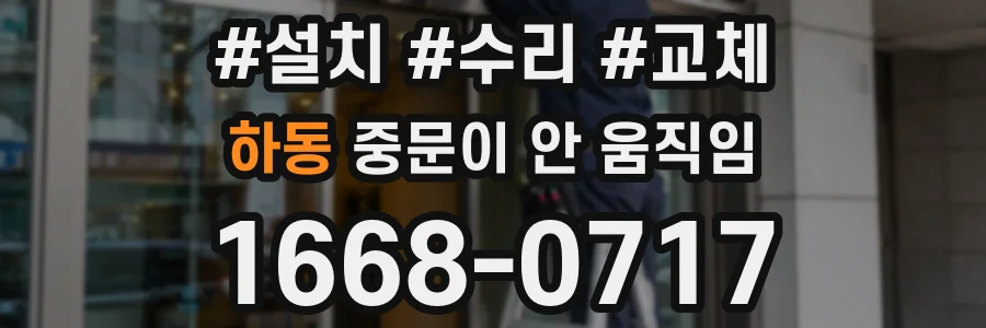 하동 중문이 안 움직임