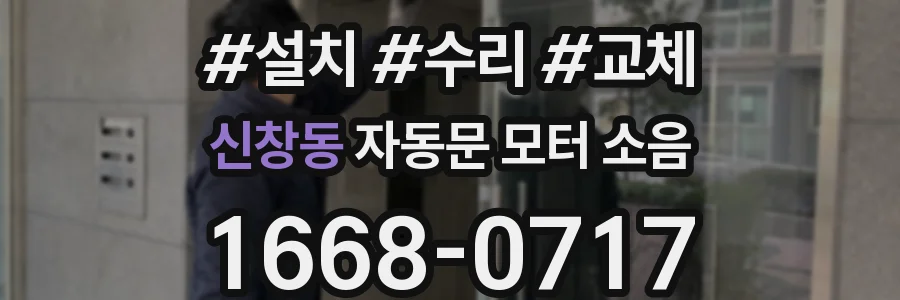 신창동 자동문 모터 소음