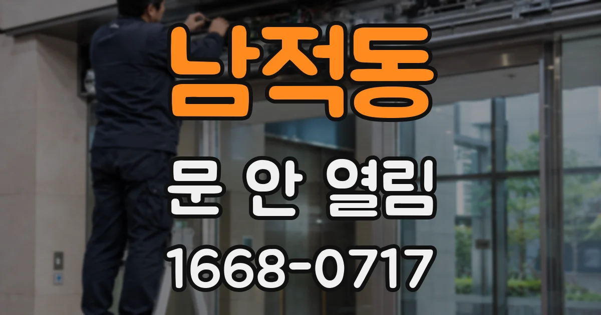 남적동 문 안 열림