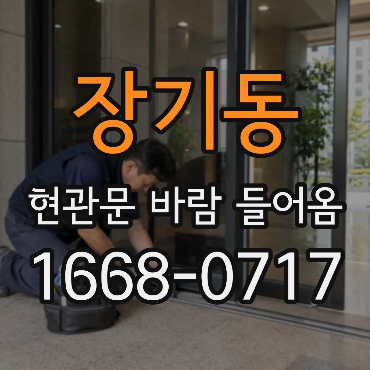 장기동 현관문 바람 들어옴