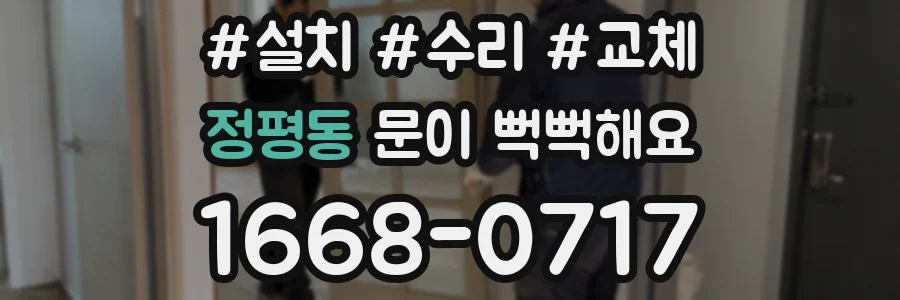 정평동 문이 뻑뻑해요