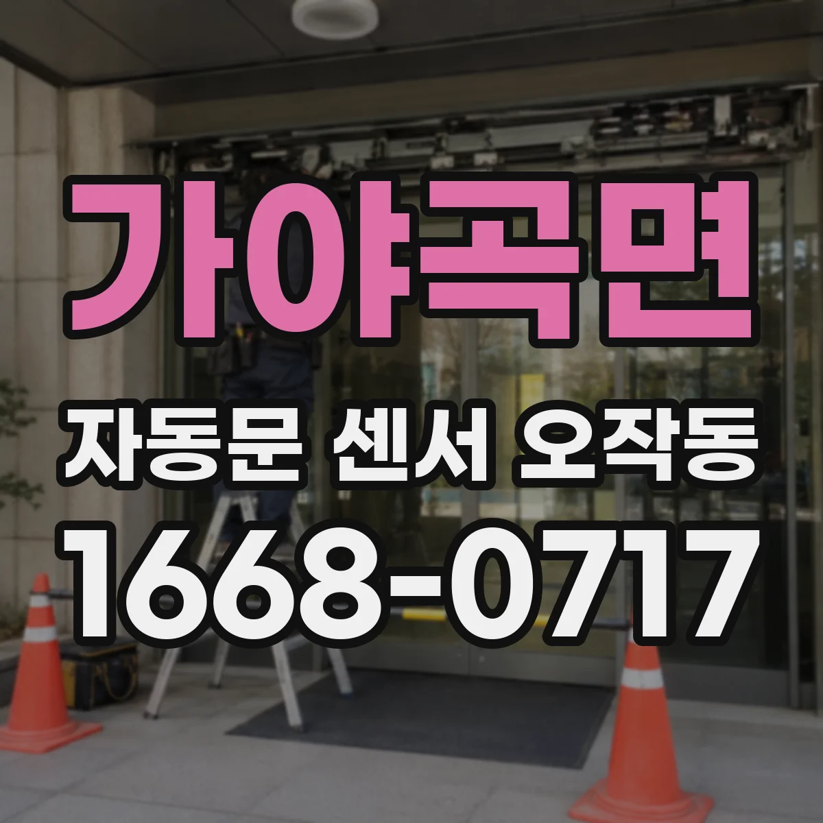 가야곡면 자동문 센서 오작동