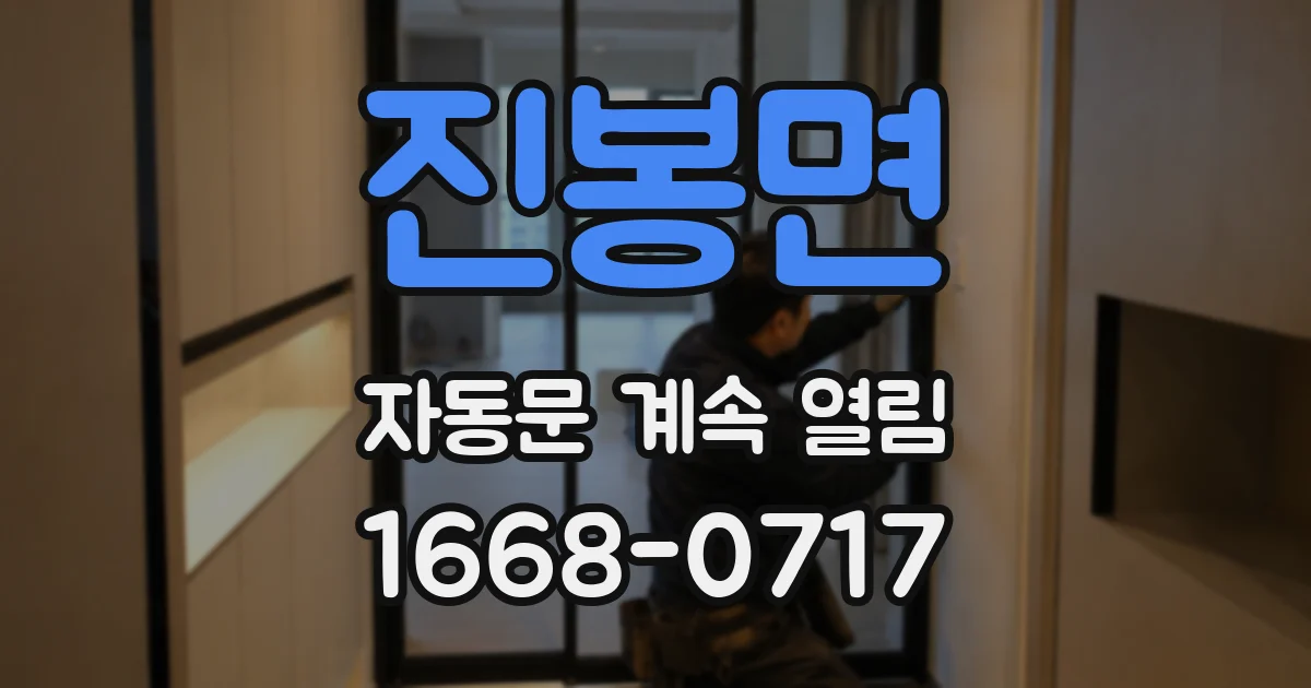 진봉면 자동문 계속 열림