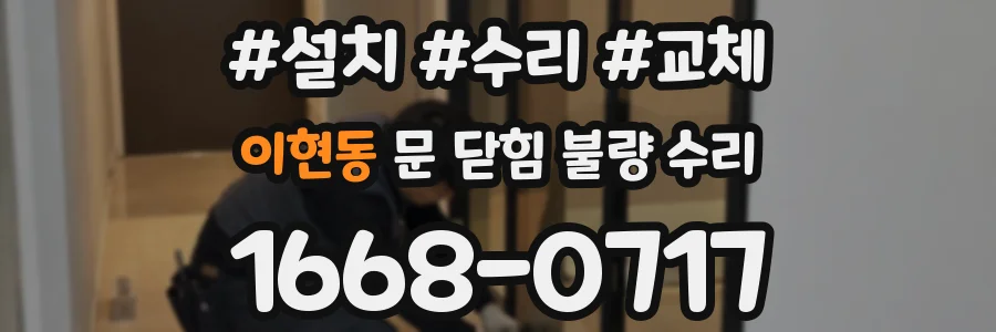이현동 문 닫힘 불량 수리