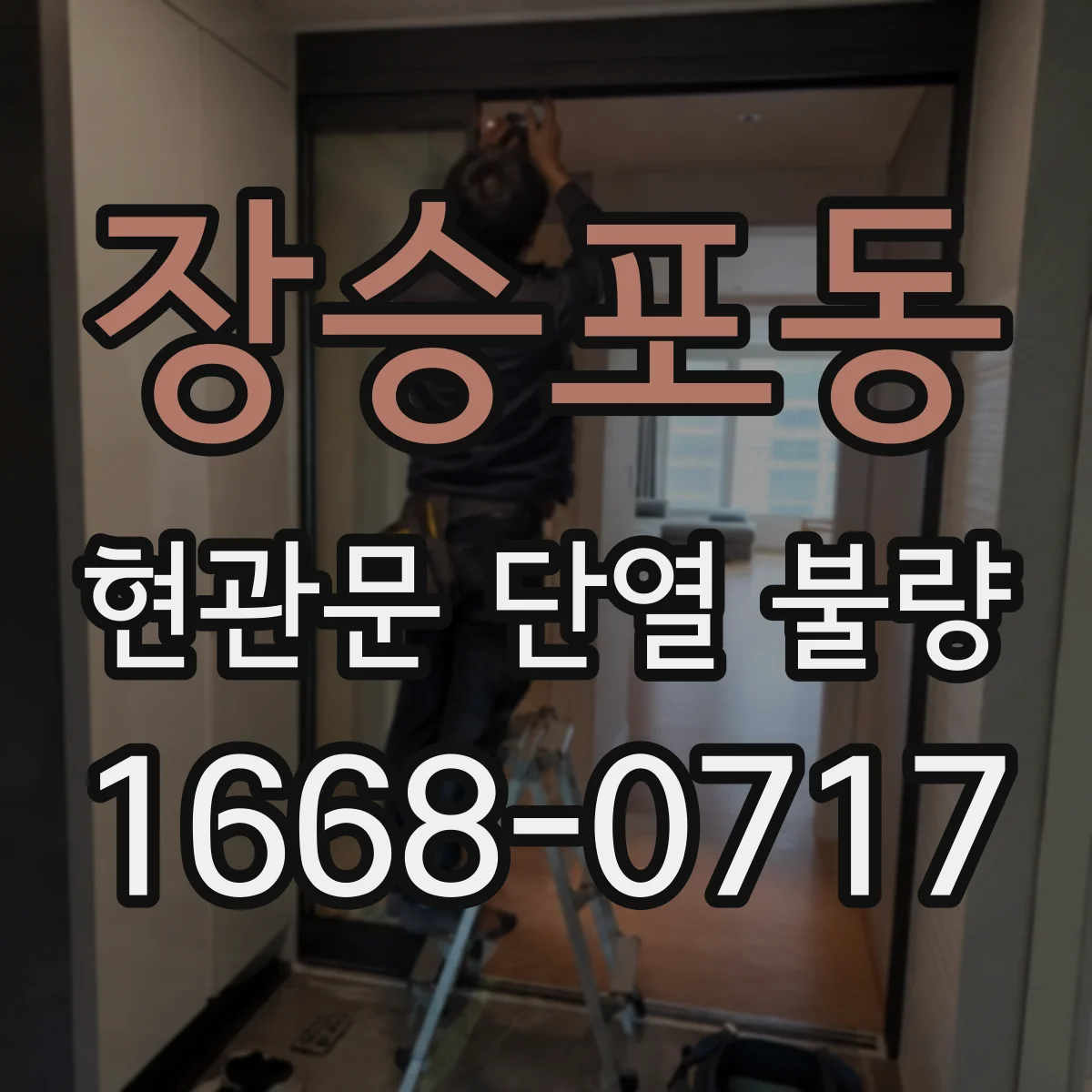 장승포동 현관문 단열 불량