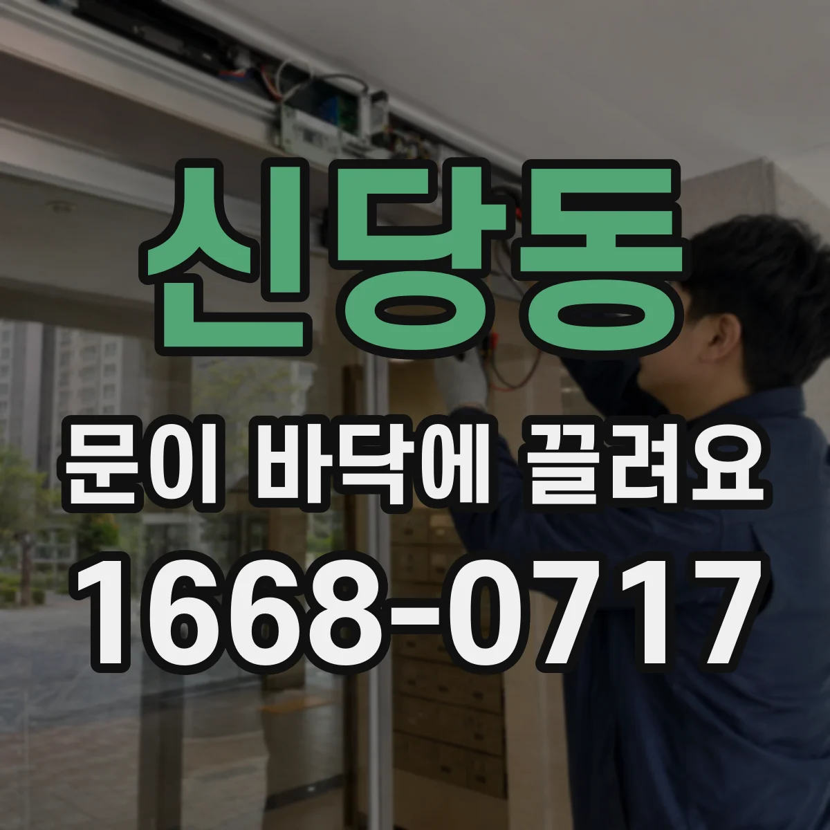 신당동 문이 바닥에 끌려요