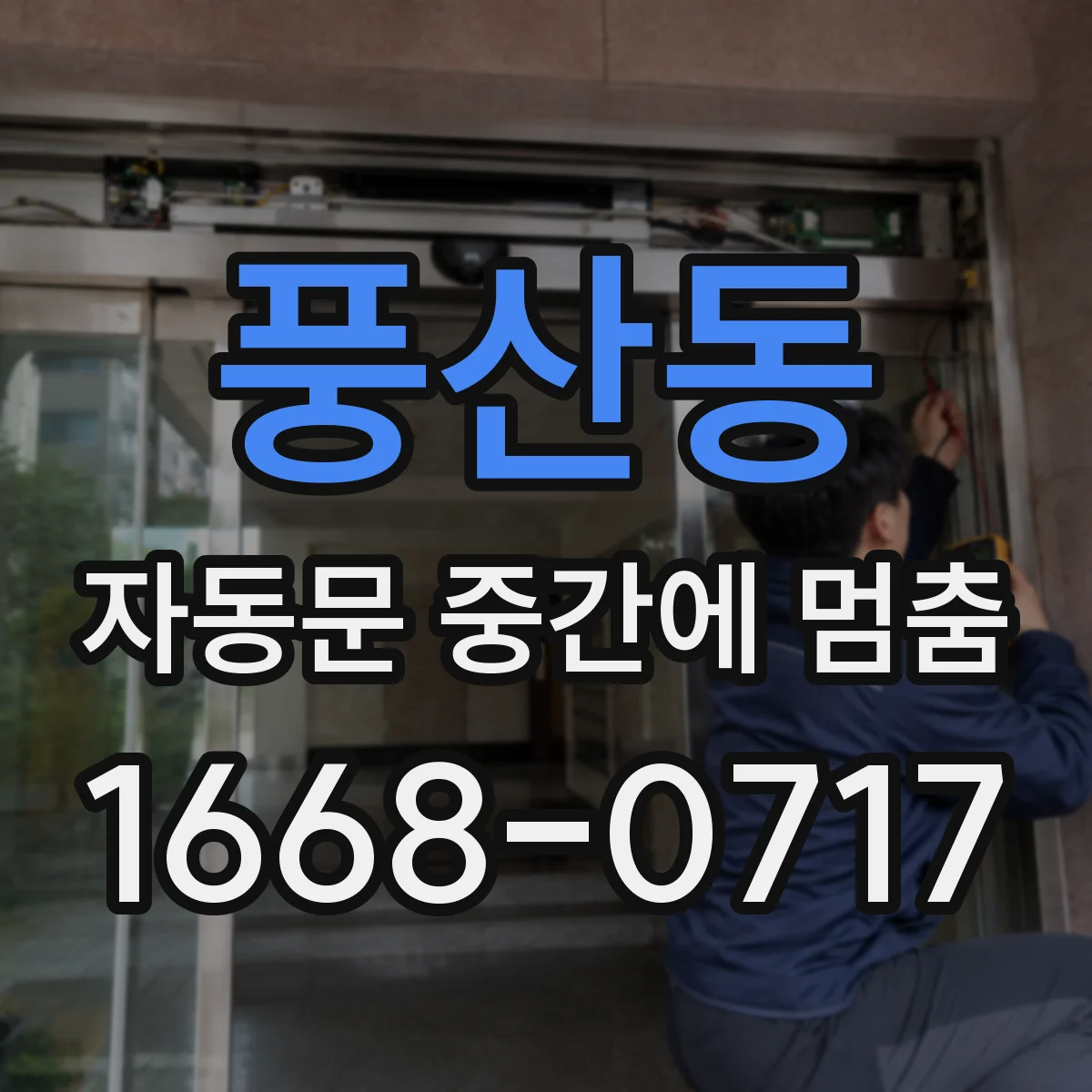 풍산동 자동문 중간에 멈춤