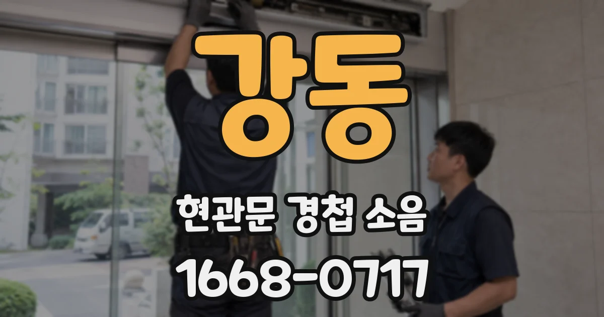 강동 현관문 경첩 소음