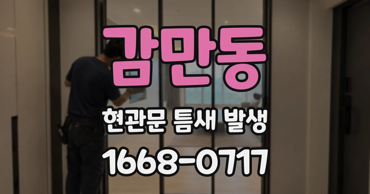 감만동 현관문 틈새 발생