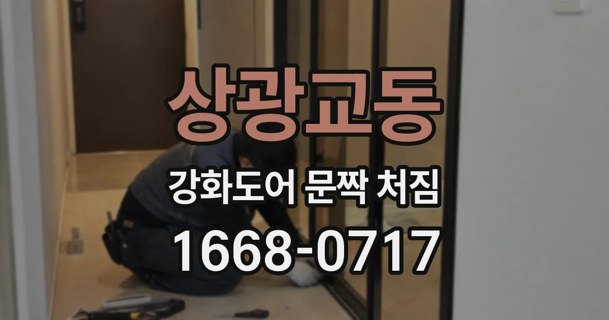 상광교동 강화도어 문짝 처짐