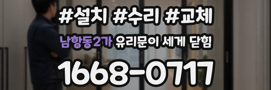 남항동2가 유리문이 세게 닫힘