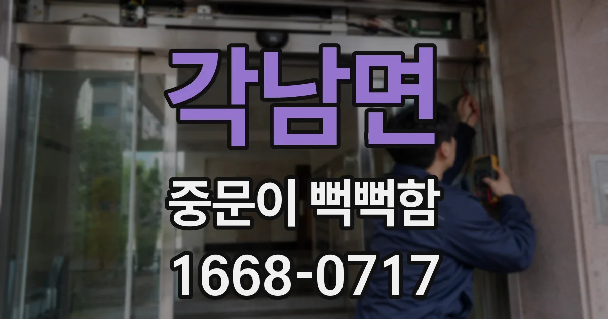 각남면 중문이 뻑뻑함