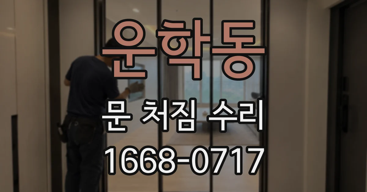 운학동 문 처짐 수리