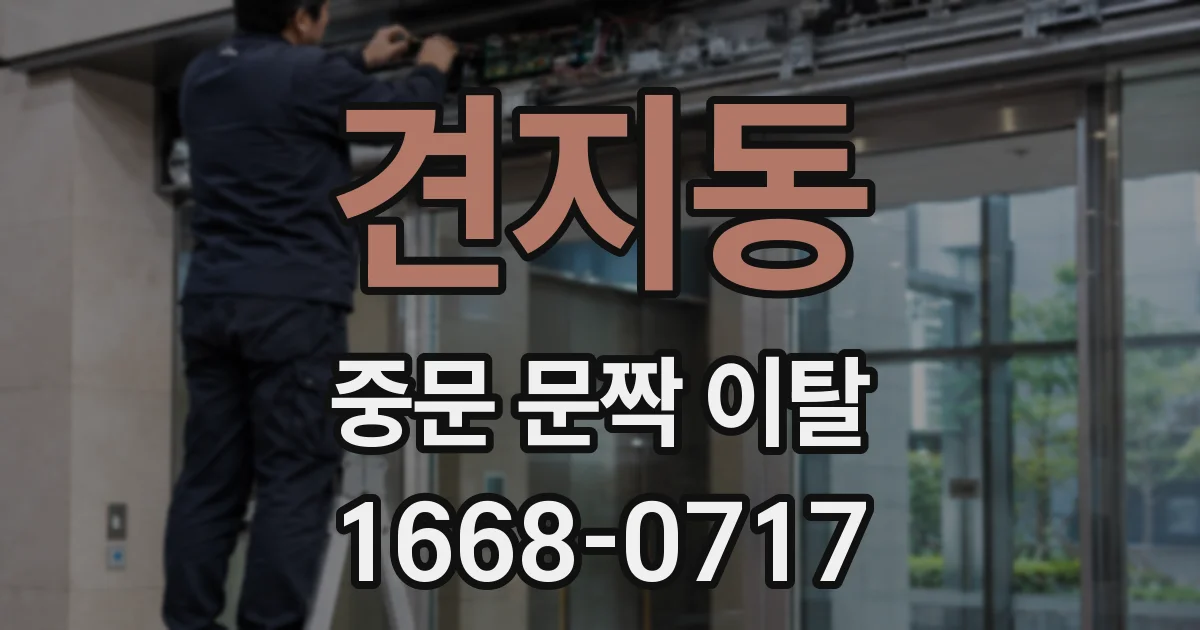 견지동 중문 문짝 이탈