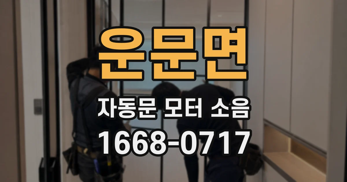 운문면 자동문 모터 소음