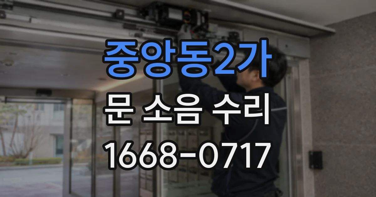 중앙동2가 문 소음 수리