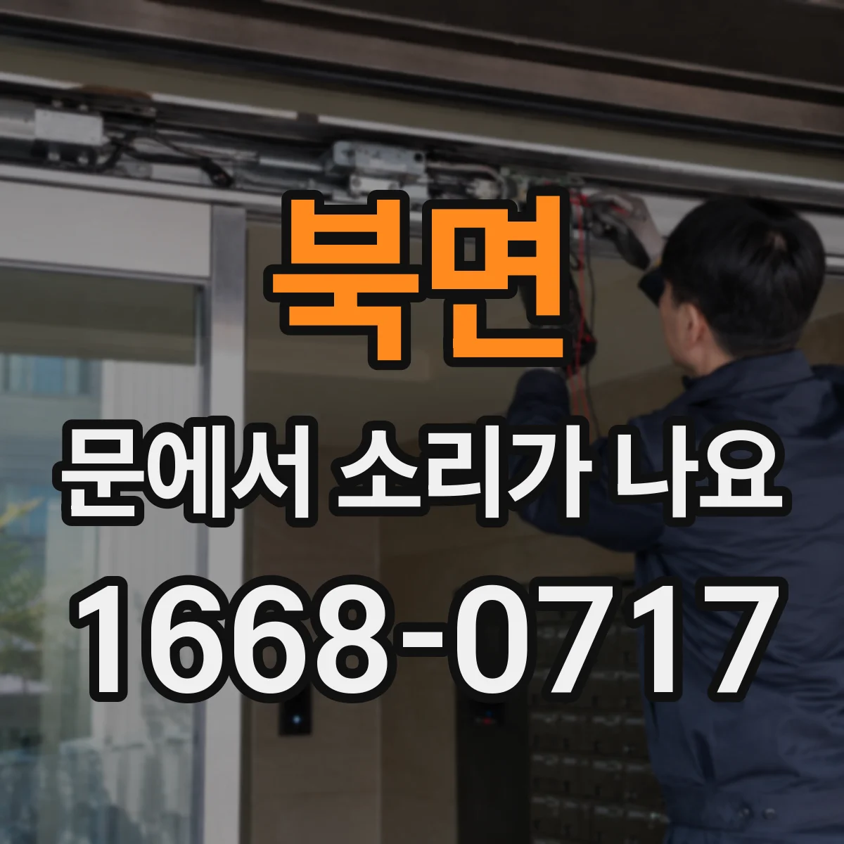 북면 문에서 소리가 나요