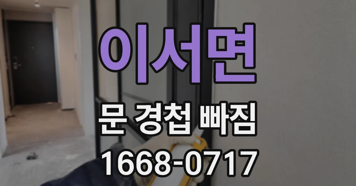 이서면 문 경첩 빠짐
