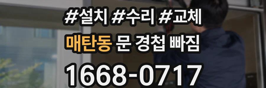 매탄동 문 경첩 빠짐