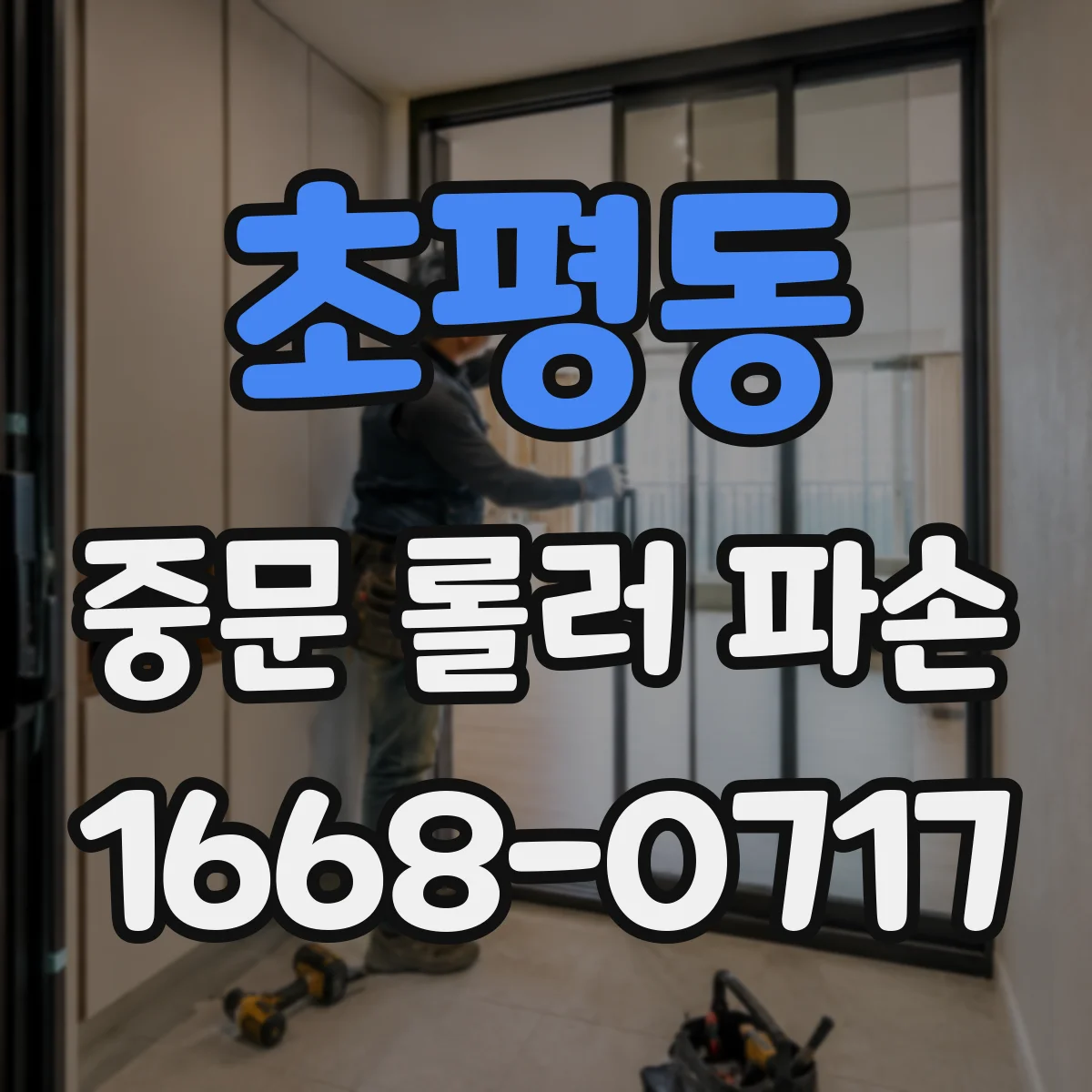 초평동 중문 롤러 파손