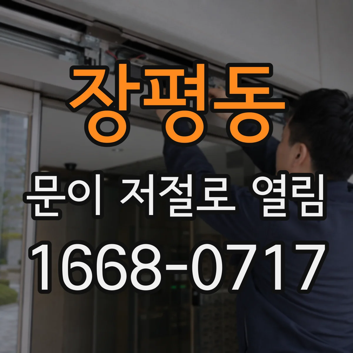 장평동 문이 저절로 열림