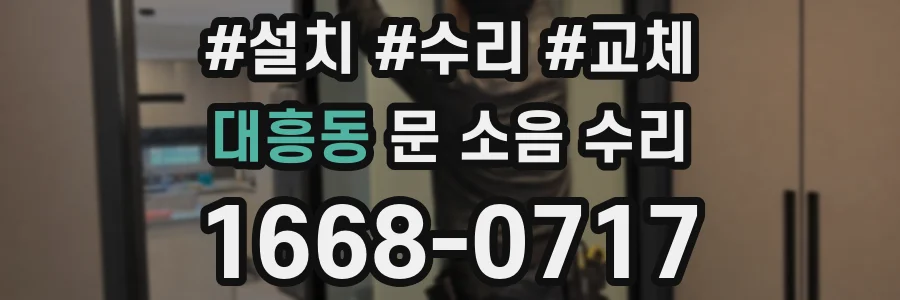 대흥동 문 소음 수리