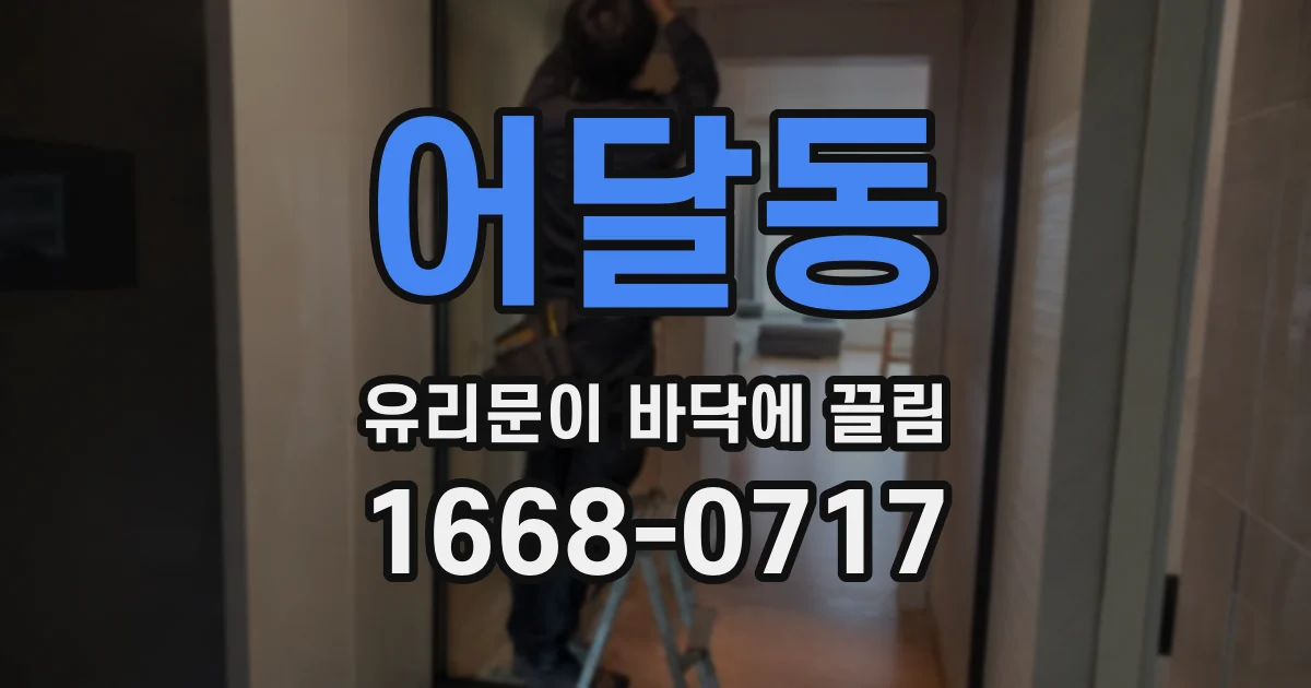 어달동 유리문이 바닥에 끌림