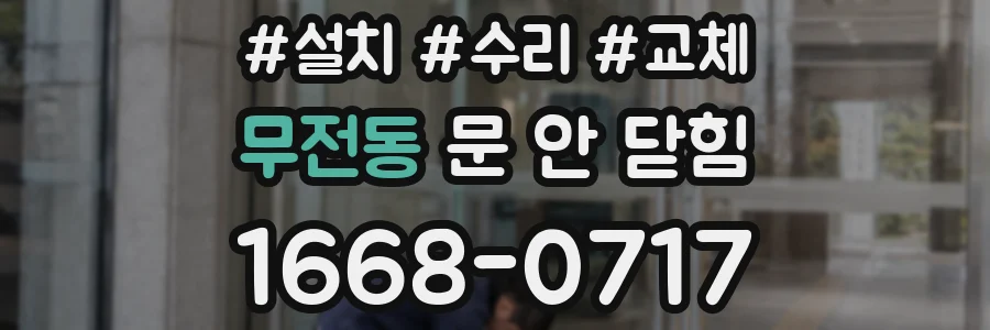 무전동 문 안 닫힘