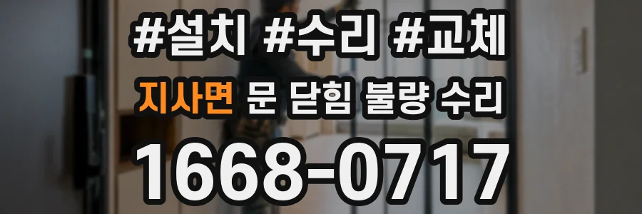 지사면 문 닫힘 불량 수리