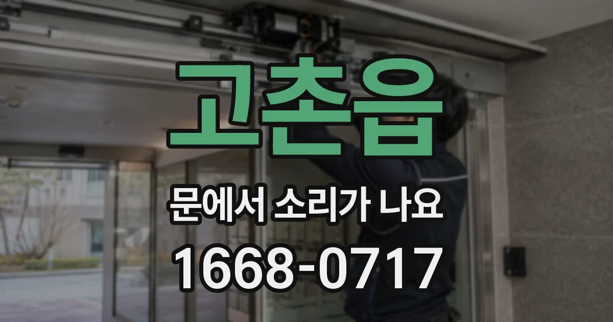 고촌읍 문에서 소리가 나요