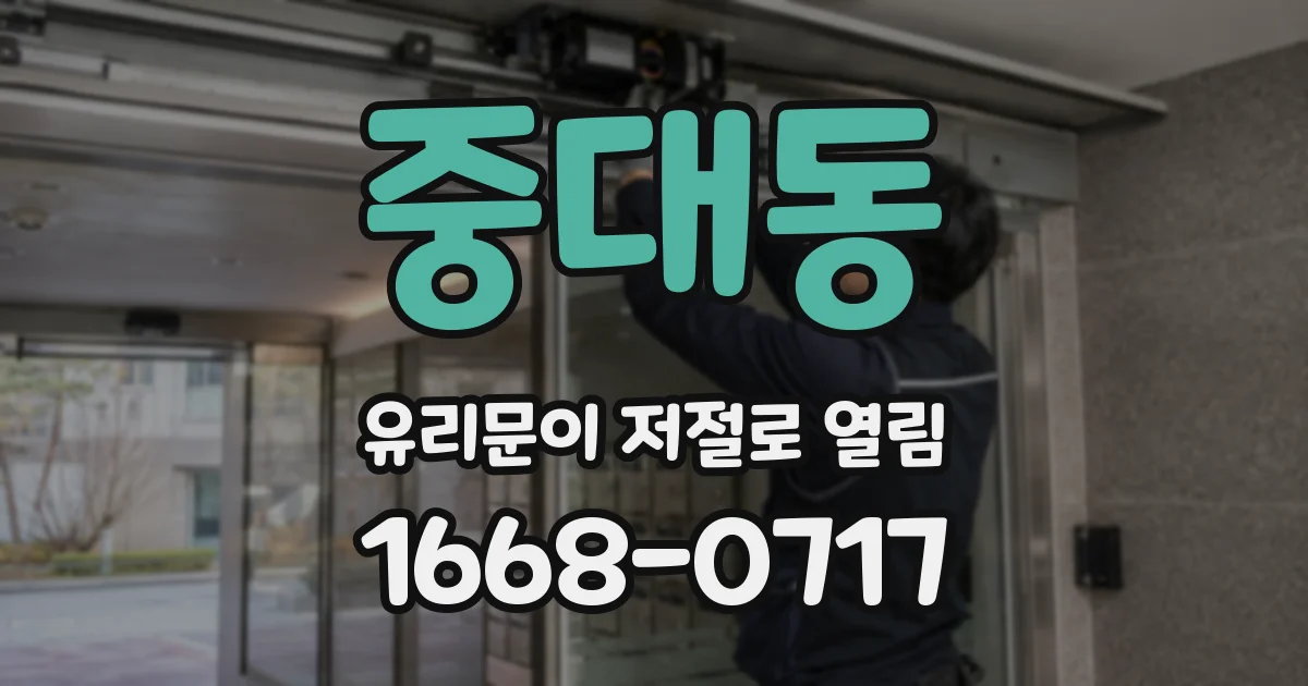 중대동 유리문이 저절로 열림