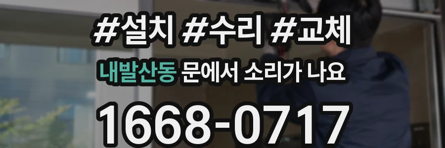 내발산동 문에서 소리가 나요