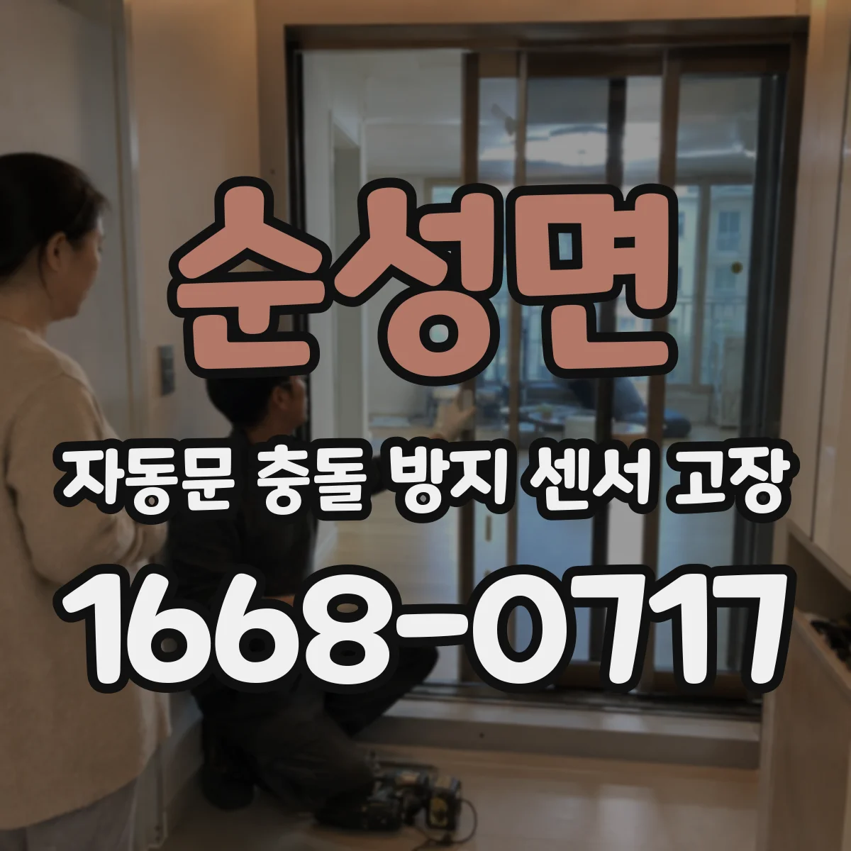 순성면 자동문 충돌 방지 센서 고장