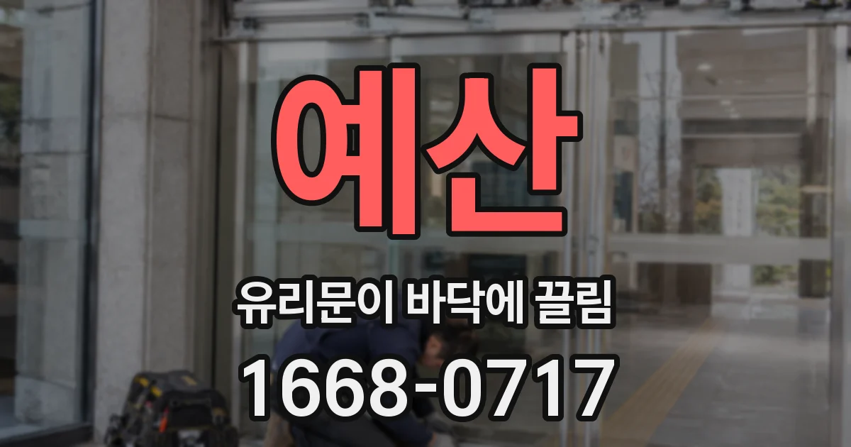 예산 유리문이 바닥에 끌림