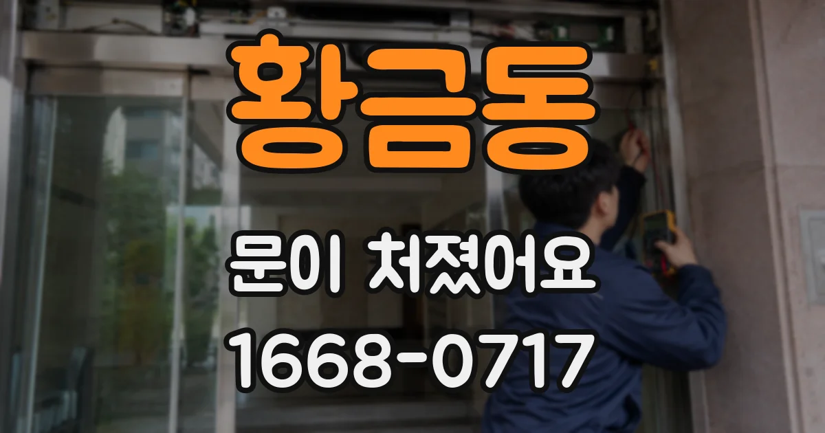 황금동 문이 처졌어요