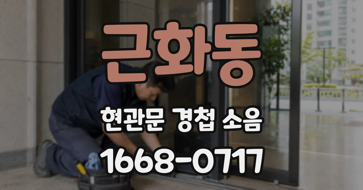 근화동 현관문 경첩 소음